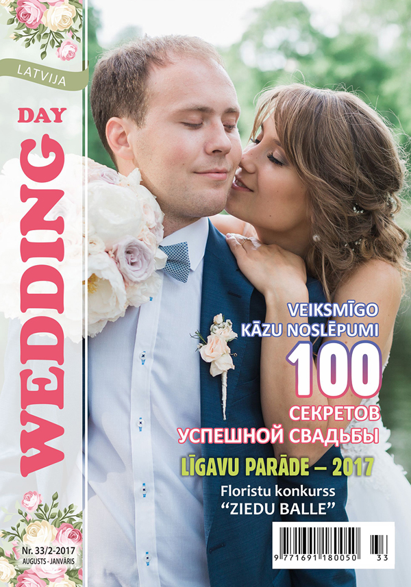 Свадебный журнал (номер 33/2 - 2017)